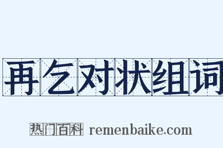 再乞对状组词是什么意思的图片